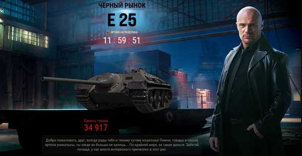 танк E25 из игры wot на черном рынке