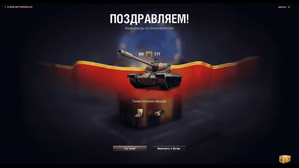 результат открытия ивентовой коробки Мир танков World of tanks